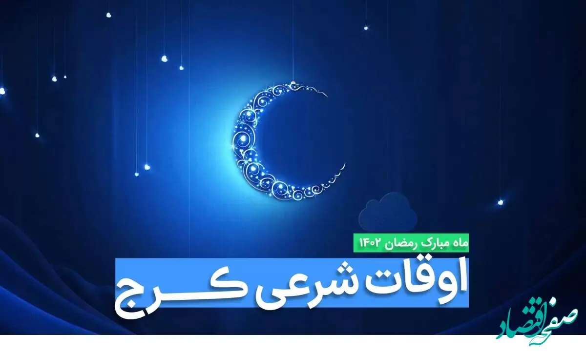 اوقات شرعی کرج در ماه رمضان ۱۴۰۳ - ۱۴۰۴ همراه با زمانبندی اذان های کرج