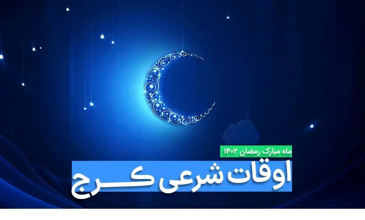 اوقات شرعی کرج در ماه رمضان ۱۴۰۳ - ۱۴۰۴ همراه با زمانبندی اذان های کرج