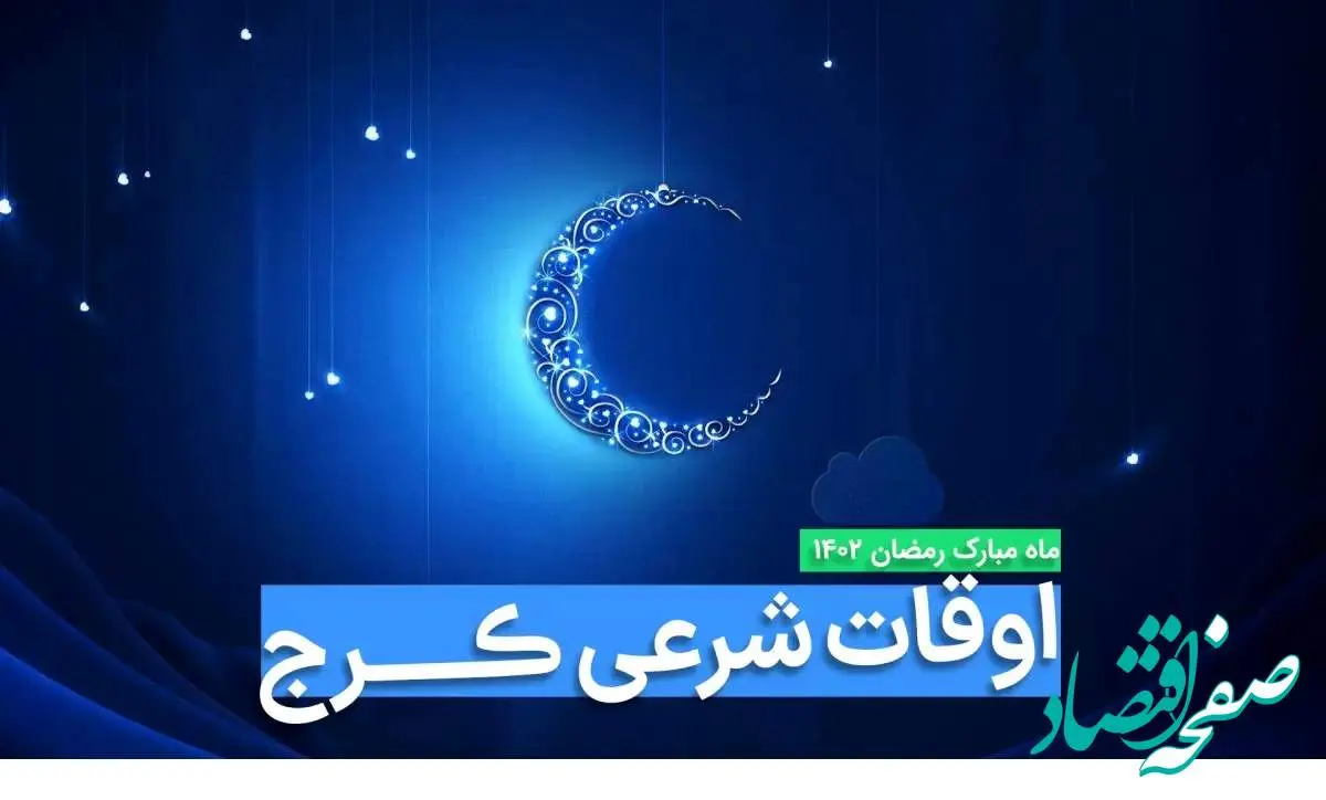 اوقات شرعی کرج در ماه رمضان ۱۴۰۳ - ۱۴۰۴ همراه با زمانبندی اذان های کرج