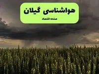 پیش بینی هواشناسی گیلان | وضعیت آب و هوا گیلان فردا پنجشنبه ۶ شهریور ماه ۱۴۰۴ 