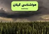 پیش بینی وضعیت آب و هوا گیلان فردا پنجشنبه ۲۶ تیر ۱۴۰۴ | هواشناسی گیلان و رشت ۲۴ ساعت آینده اعلام شد