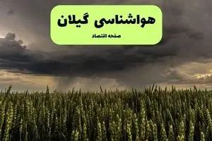 پیش بینی هواشناسی گیلان | وضعیت آب و هوا گیلان فردا پنجشنبه ۶ شهریور ماه ۱۴۰۴ 