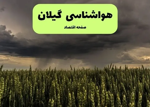 پیش بینی وضعیت آب و هوا گیلان فردا شنبه ۱۵ آذر ۱۴۰۴ + هواشناسی رشت