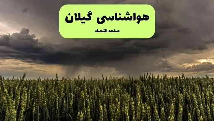 پیش بینی هواشناسی گیلان | وضعیت آب و هوا گیلان فردا پنجشنبه ۶ شهریور ماه ۱۴۰۴ 