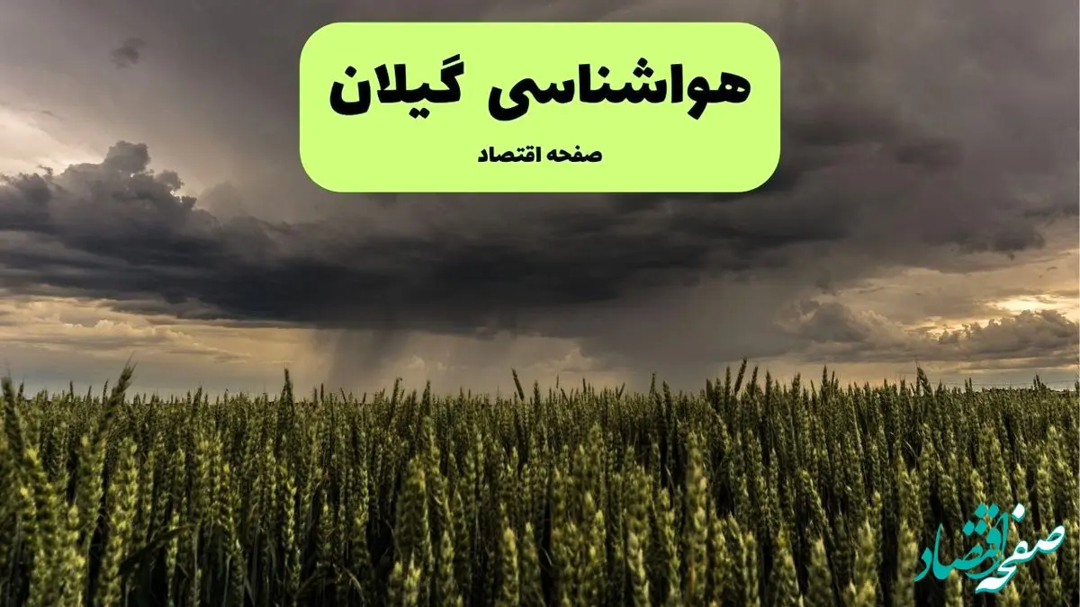پیش بینی وضعیت آب و هوا گیلان فردا پنجشنبه ۲۶ تیر ۱۴۰۴ | هواشناسی گیلان و رشت ۲۴ ساعت آینده اعلام شد