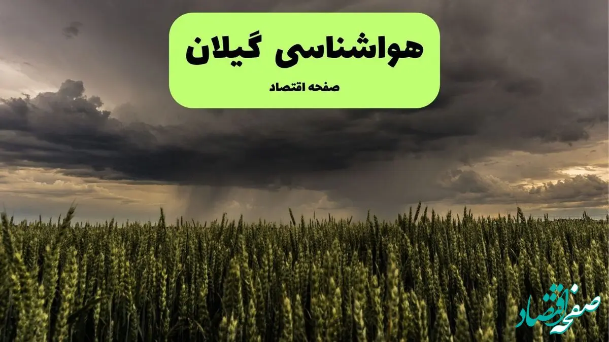 پیش بینی وضعیت آب و هوا گیلان فردا یکشنبه ۲ فروردین ماه ۱۴۰۵ + هواشناسی گیلان فردا + وضعیت هوای فردا رشت