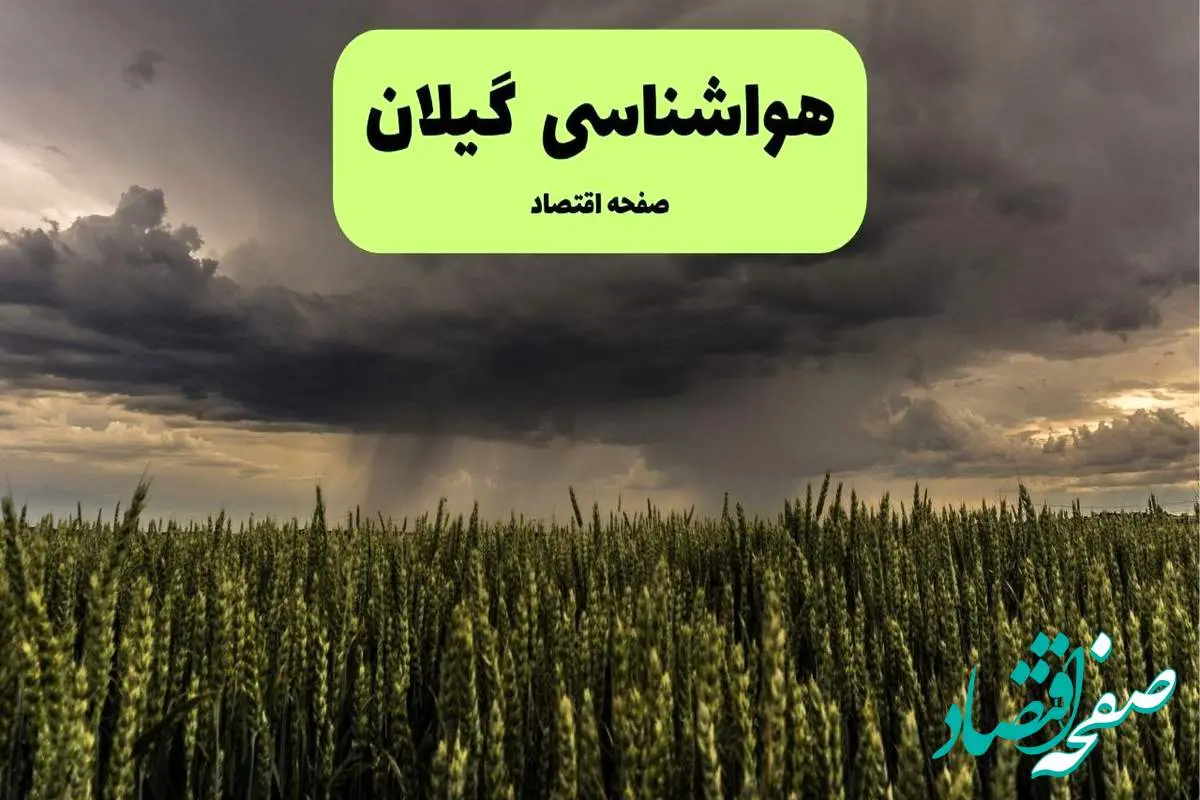 پیش بینی وضعیت آب و هوا گیلان فردا پنجشنبه ۲۶ تیر ۱۴۰۴ | هواشناسی گیلان و رشت ۲۴ ساعت آینده اعلام شد