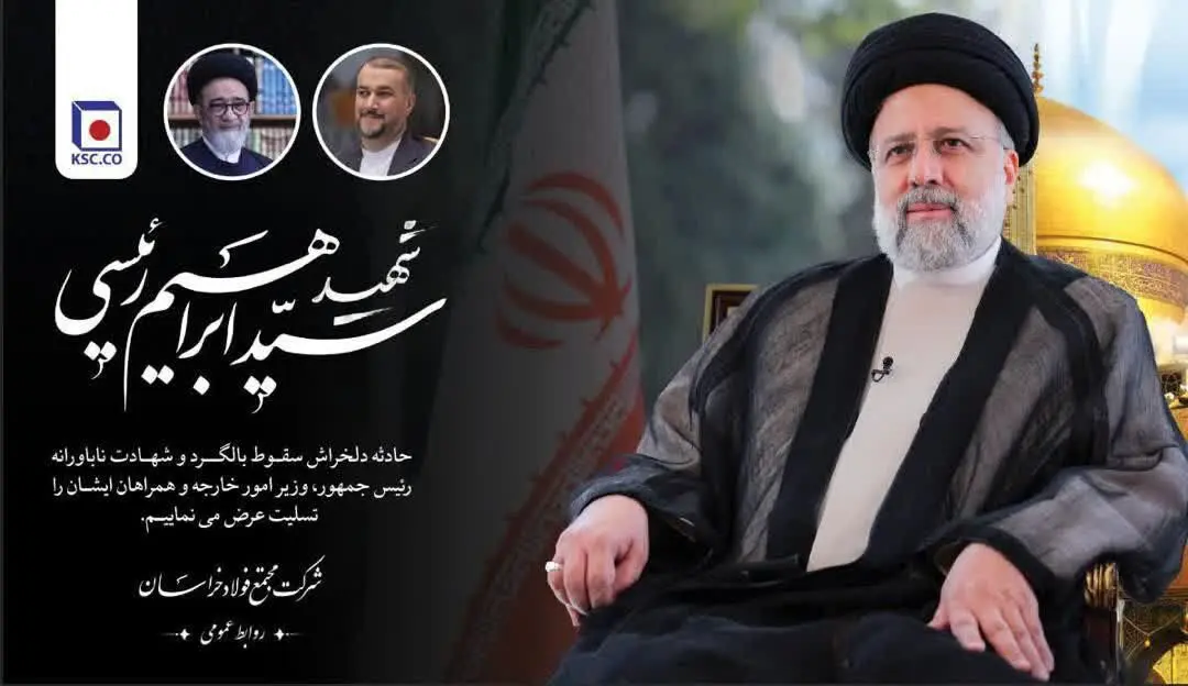  پیام تسلیت مدیرعامل شرکت مجتمع فولاد خراسان در پی شهادت رییس‌جمهوری اسلامی ایران و همراهان