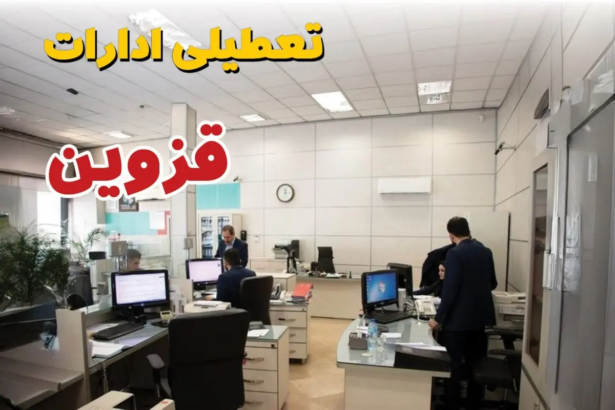 خبر فوری ادارات استان قزوین فردا یکشنبه ۷ اردیبهشت ۱۴۰۴ تعطیل شد؟ | تعطیلی ادارات قزوین یکشنبه هفتم اردیبهشت ۱۴۰۴