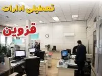 خبر فوری ادارات استان قزوین فردا یکشنبه ۷ اردیبهشت ۱۴۰۴ تعطیل شد؟ | تعطیلی ادارات قزوین یکشنبه هفتم اردیبهشت ۱۴۰۴