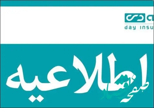 آگهی دعوت به مجمع عمومی عادی سالیانه صاحبان سهام شرکت بیمه دی (سهامی عام)