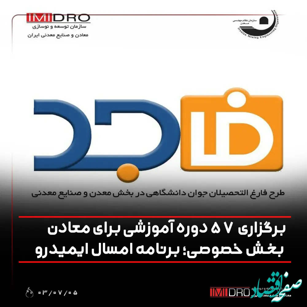 برگزاری 57 دوره آموزشی برای معادن بخش خصوصی؛ برنامه امسال ایمیدرو