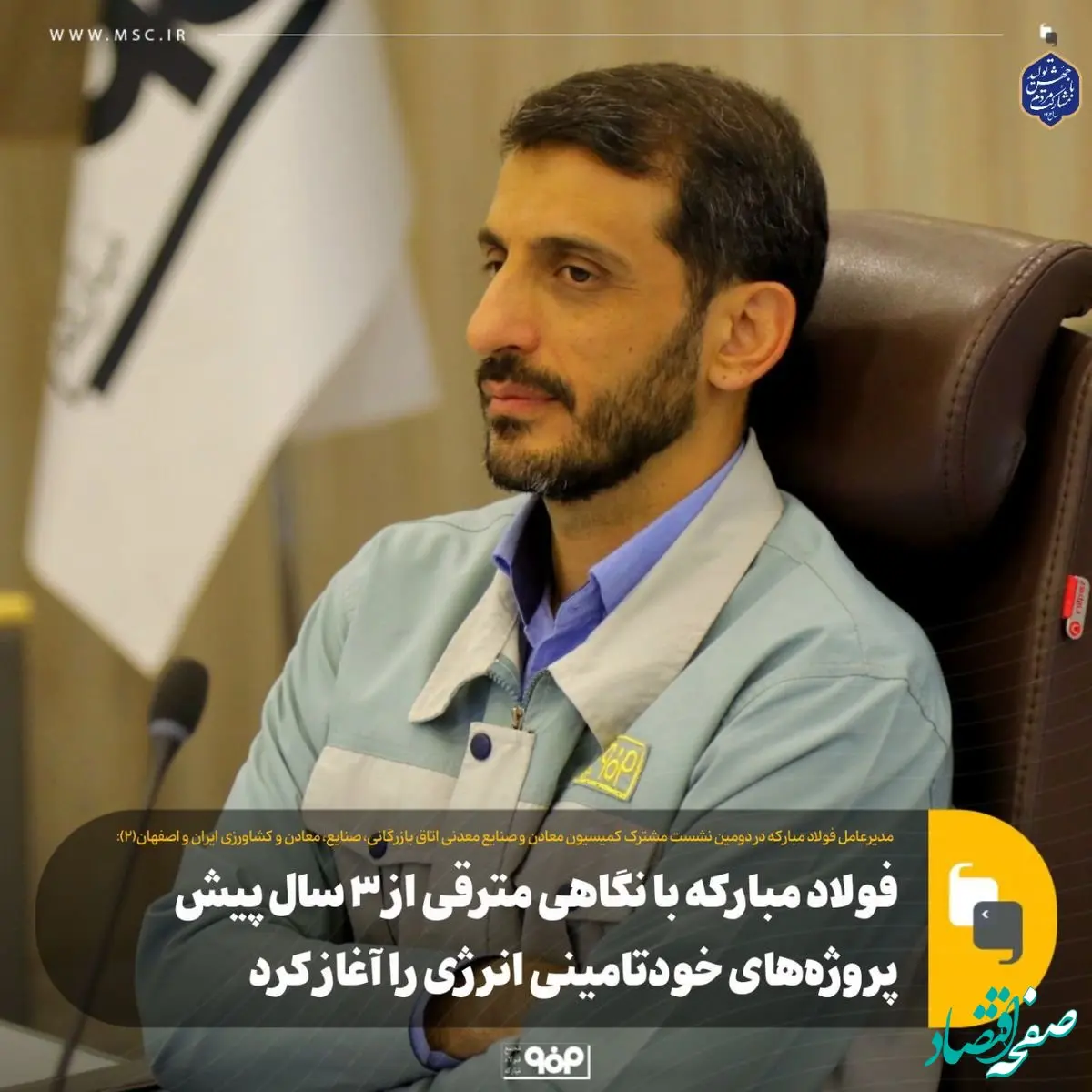 فولاد مبارکه با نگاهی مترقی از ۳ سال پیش پروژه‌های خودتامینی انرژی را آغاز کرد