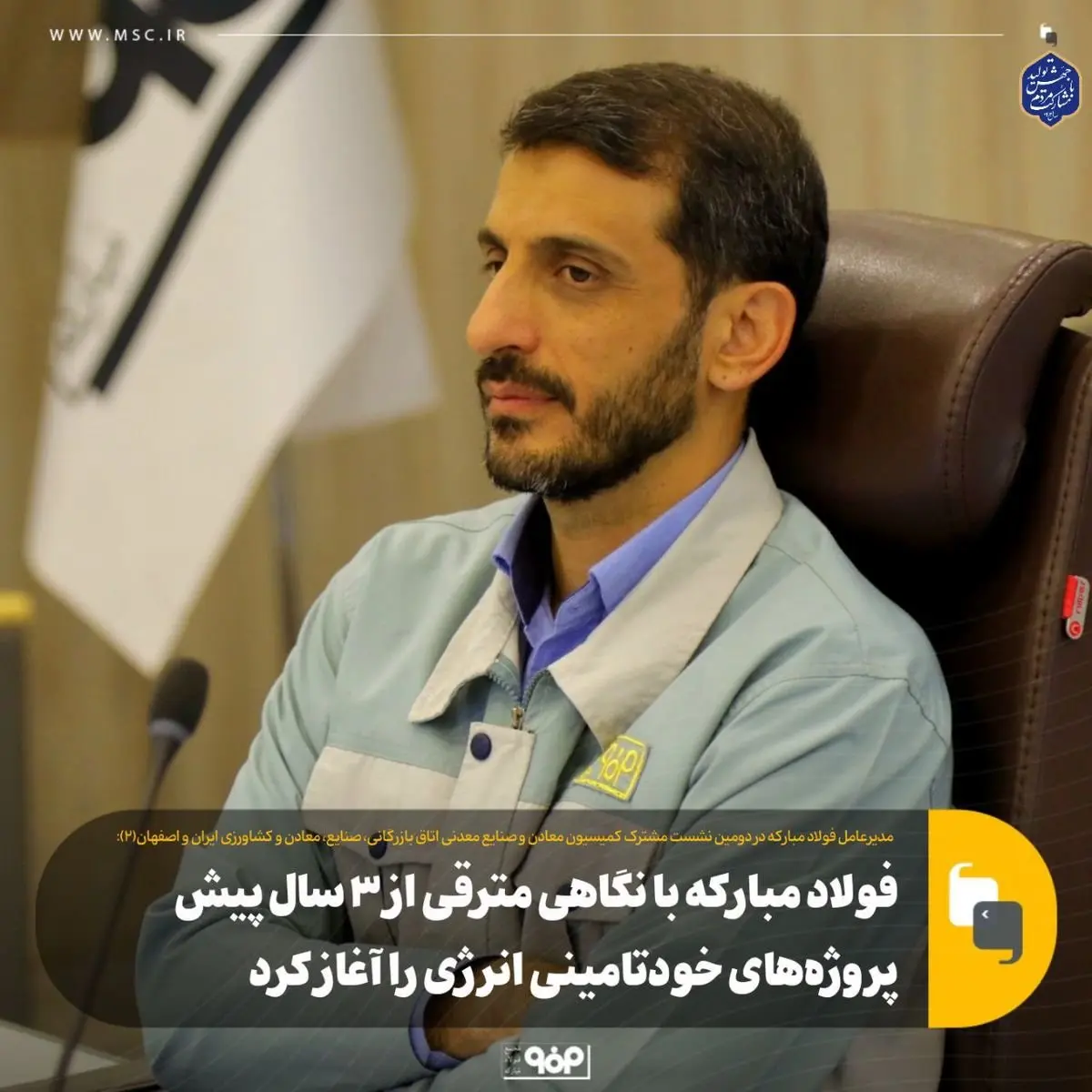 فولاد مبارکه با نگاهی مترقی از ۳ سال پیش پروژههای خودتامینی انرژی را آغاز کرد