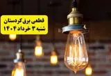 ساعات خاموشی برق کردستان شنبه ۳ خرداد ۱۴۰۴ | برنامه قطعی برق سنندج شنبه ۳ خرداد ۱۴۰۴ | برق شهرستان‌ های کردستان فردا چند ساعت قطع می‌شود؟
