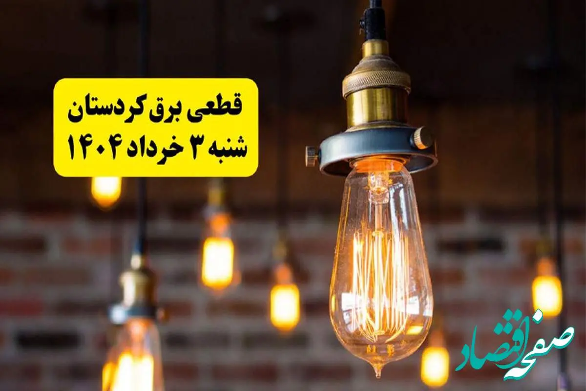 ساعات خاموشی برق کردستان شنبه ۳ خرداد ۱۴۰۴ | برنامه قطعی برق سنندج شنبه ۳ خرداد ۱۴۰۴ | برق شهرستان های کردستان فردا چند ساعت قطع میشود؟