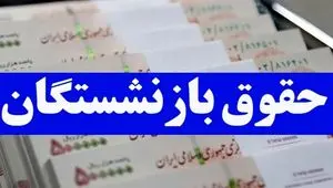 چرا حق بیمه عمر و بیمه تکمیلی بازنشستگان را پرداخت نمی کنید؟