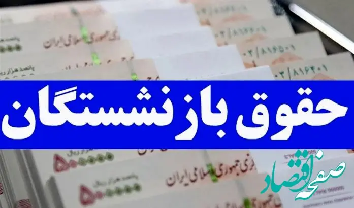 چرا حق بیمه عمر و بیمه تکمیلی بازنشستگان را پرداخت نمی کنید؟