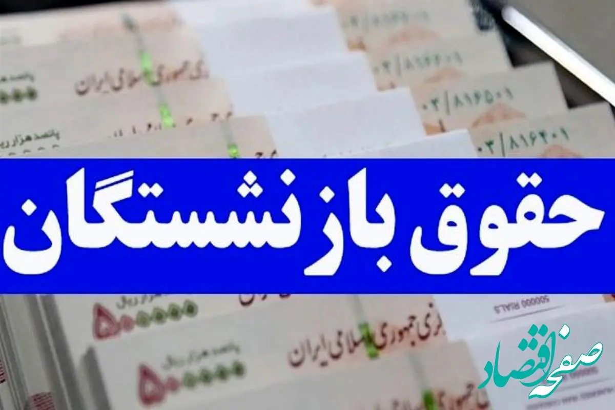 چرا حق بیمه عمر و بیمه تکمیلی بازنشستگان را پرداخت نمی کنید؟