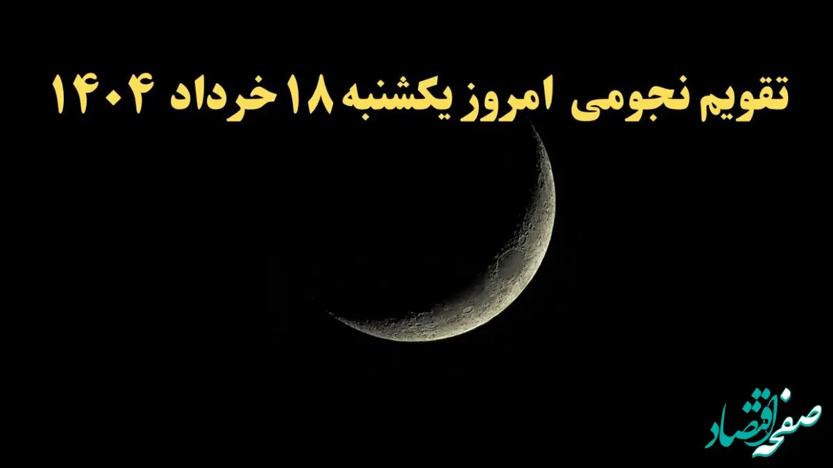 تقویم نجومی فردا یکشنبه ۱۸ خرداد ۱۴۰۴ | کارهای ممنوع در روز یکشنبه ۱۸ خرداد ۱۴۰۴