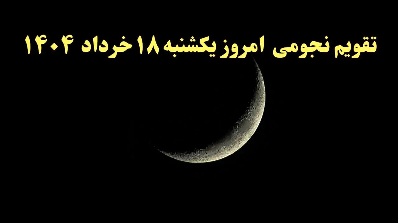 تقویم نجومی فردا یکشنبه ۱۸ خرداد ۱۴۰۴ | کارهای ممنوع در روز یکشنبه ۱۸ خرداد ۱۴۰۴