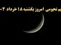 تقویم نجومی فردا یکشنبه ۱۸ خرداد ۱۴۰۴ | کارهای ممنوع در روز یکشنبه ۱۸ خرداد ۱۴۰۴