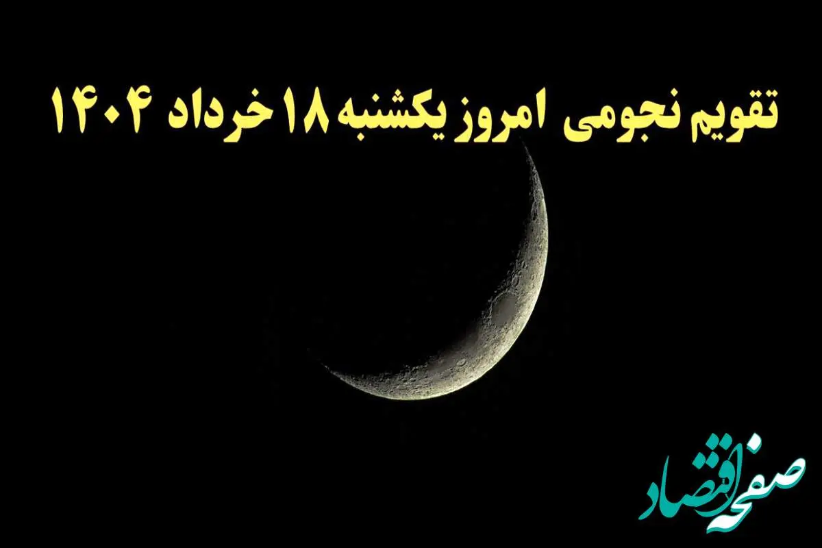 تقویم نجومی فردا یکشنبه ۱۸ خرداد ۱۴۰۴ | کارهای ممنوع در روز یکشنبه ۱۸ خرداد ۱۴۰۴