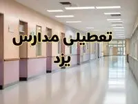 خبر فوری تعطیلی مدارس یزد فردا چهارشنبه ۲۴ بهمن ۱۴۰۳ | مدارس یزد چهارشنبه ۲۴ بهمن ۱۴۰۳ تعطیل است؟