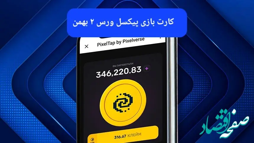 کارت های بازی پیکسل ورس امروز سه‌شنبه ۲ بهمن ۱۴۰۳