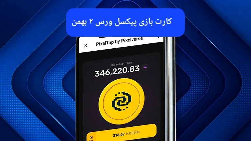 کارت های بازی پیکسل ورس امروز سهشنبه ۲ بهمن ۱۴۰۳