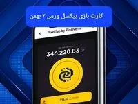 کارت های بازی پیکسل ورس امروز سه‌شنبه ۲ بهمن ۱۴۰۳