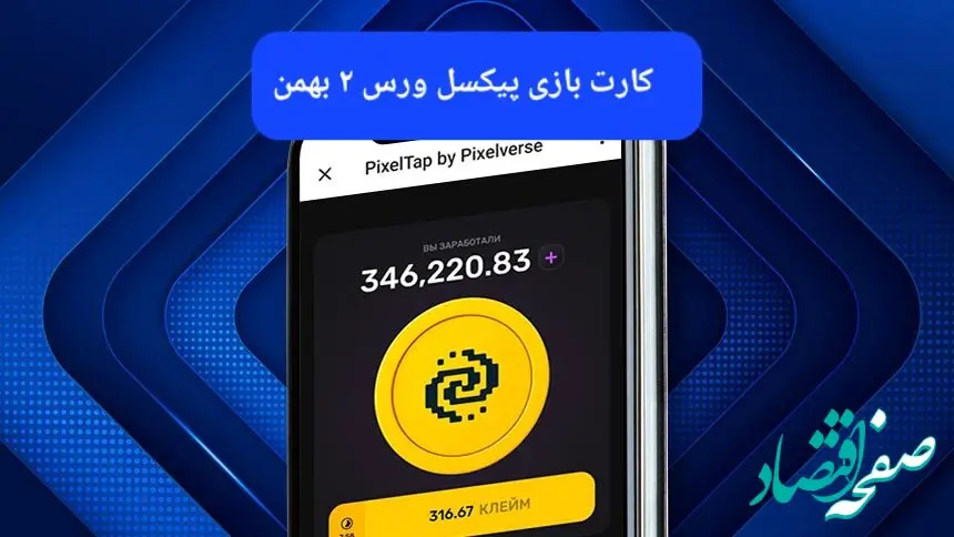 کارت های بازی پیکسل ورس امروز سه‌شنبه ۲ بهمن ۱۴۰۳
