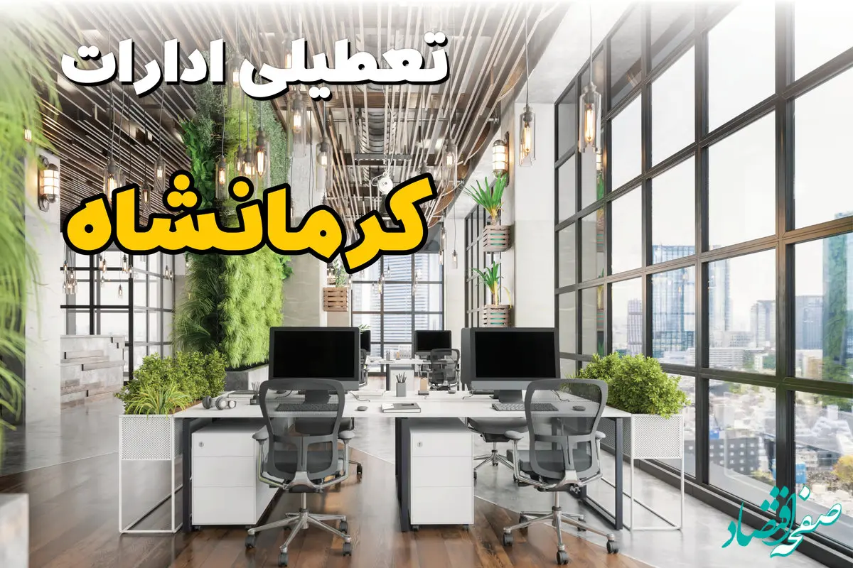 تعطیلی ادارات کرمانشاه فردا یکشنبه ۳۱ فروردین ۱۴۰۴ | آیا فردا ۳۱ فروردین ادارات کرمانشاه تعطیل است؟