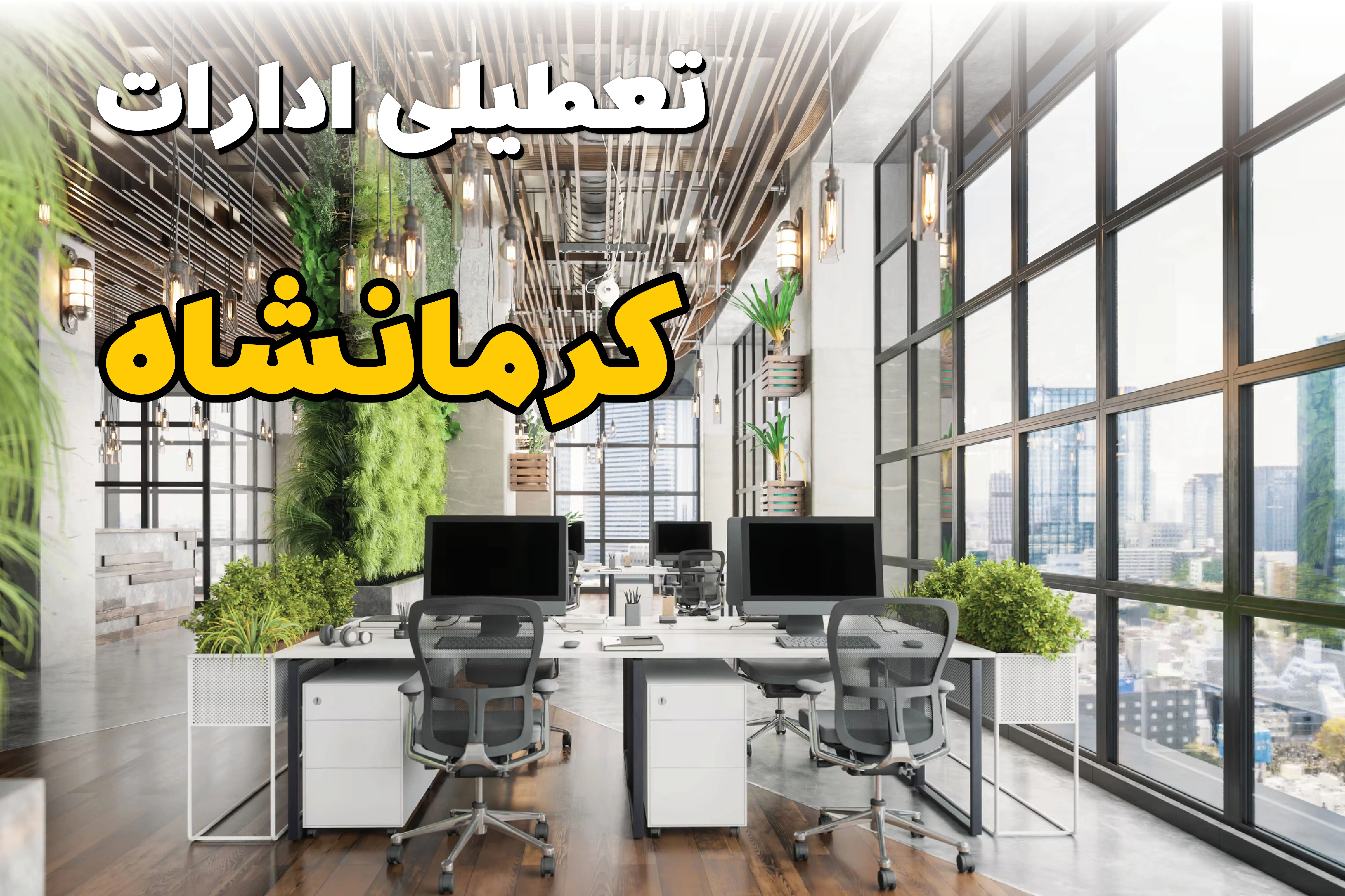 اخبار تعطیلی ادارات استان کرمانشاه سه شنبه ۶ خرداد ۱۴۰۴/ ادارات کرمانشاه ششم خرداد ۱۴۰۴ تعطیل شد؟