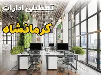 اخبار تعطیلی ادارات استان کرمانشاه سه شنبه ۶ خرداد ۱۴۰۴/ ادارات کرمانشاه ششم خرداد ۱۴۰۴ تعطیل شد؟