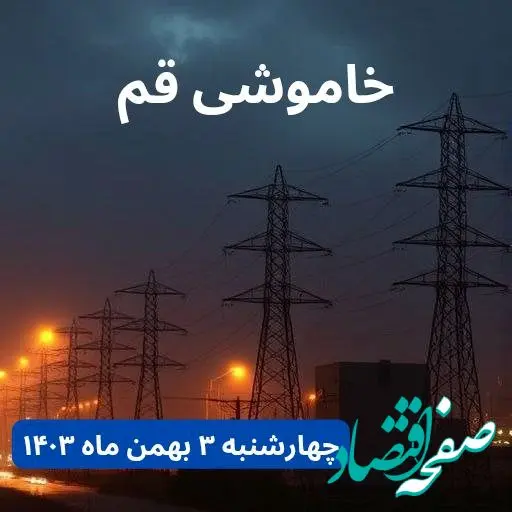 زمان قطعی برق قم چهارشنبه ۳ بهمن ماه ۱۴۰۳ | جدول خاموشی برق قم ۲۴ ساعت آینده اعلام شد