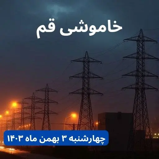 زمان قطعی برق قم چهارشنبه ۳ بهمن ماه ۱۴۰۳ | جدول خاموشی برق قم ۲۴ ساعت آینده اعلام شد