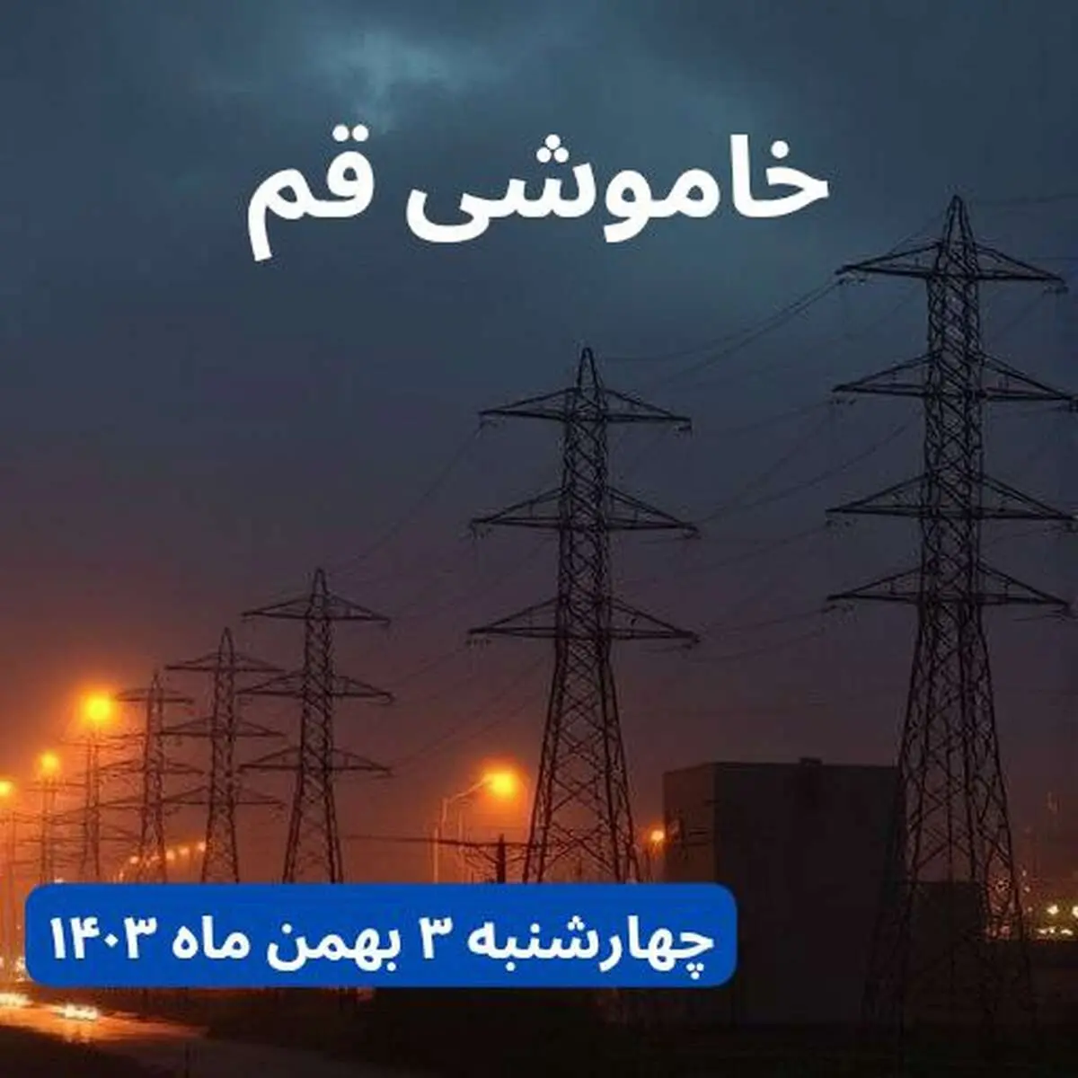 زمان قطعی برق قم چهارشنبه ۳ بهمن ماه ۱۴۰۳ | جدول خاموشی برق قم ۲۴ ساعت آینده اعلام شد