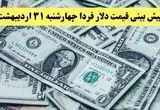 پیش بینی قیمت دلار فردا چهارشنبه ۳۱ اردیبهشت ۱۴۰۴ | منتظر کاهش نرخ دلار باشیم؟