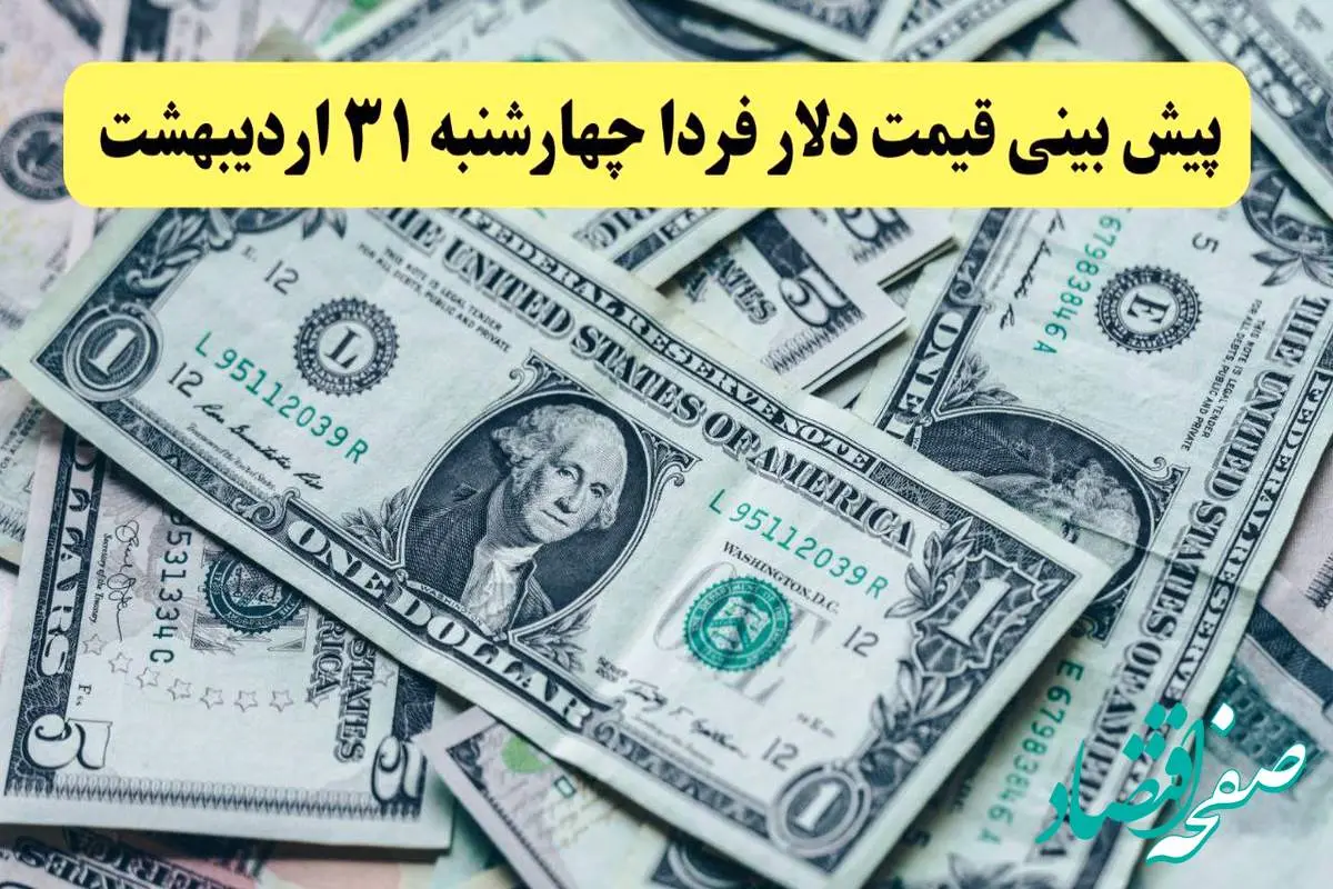 پیش بینی قیمت دلار فردا چهارشنبه ۳۱ اردیبهشت ۱۴۰۴ | منتظر کاهش نرخ دلار باشیم؟