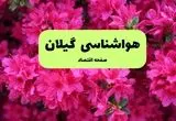 هواشناسی گیلان ۲۴ ساعت آینده اعلام شد | پیش بینی وضعیت آب و هوا گیلان فردا دوشنبه ۱۹ خرداد ماه ۱۴۰۴  + هواشناسی رشت