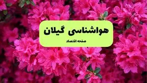 هواشناسی گیلان ۲۴ ساعت آینده | پیش بینی وضعیت آب و هوا استان گیلان فردا یکشنبه ۲۵ خرداد ماه ۱۴۰۴ 