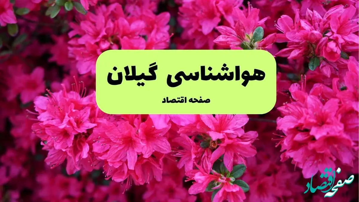 هواشناسی گیلان ۲۴ ساعت آینده | پیش بینی وضعیت آب و هوا گیلان فردا سه شنبه ۱۰ تیر ماه ۱۴۰۴ + هواشناسی رشت