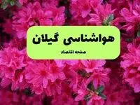 هواشناسی گیلان ۲۴ ساعت آینده | پیش بینی وضعیت آب و هوا استان گیلان فردا یکشنبه ۲۵ خرداد ماه ۱۴۰۴ 