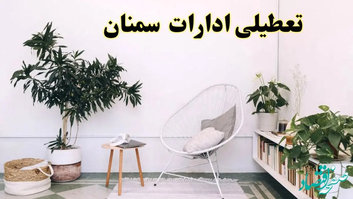 تعطیلی ادارات سمنان در روز دوشنبه ۸ اردیبهشت ۱۴۰۴/ خبر فوری تعطیلی ادارات سمنان فردا دوشنبه ۸ اردیبهشت ۱۴۰۴