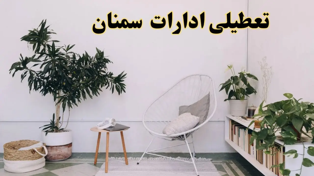 تعطیلی ادارات سمنان در روز دوشنبه ۸ اردیبهشت ۱۴۰۴/ خبر فوری تعطیلی ادارات سمنان فردا دوشنبه ۸ اردیبهشت ۱۴۰۴