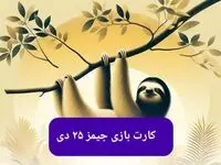 کارت بازی جیمز امروز سه شنبه ۲۵ دی ۱۴۰۳