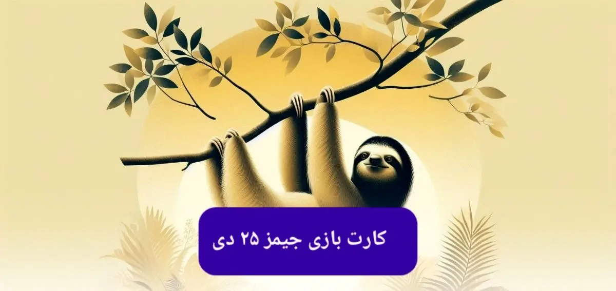 کارت بازی جیمز امروز سه شنبه ۲۵ دی ۱۴۰۳