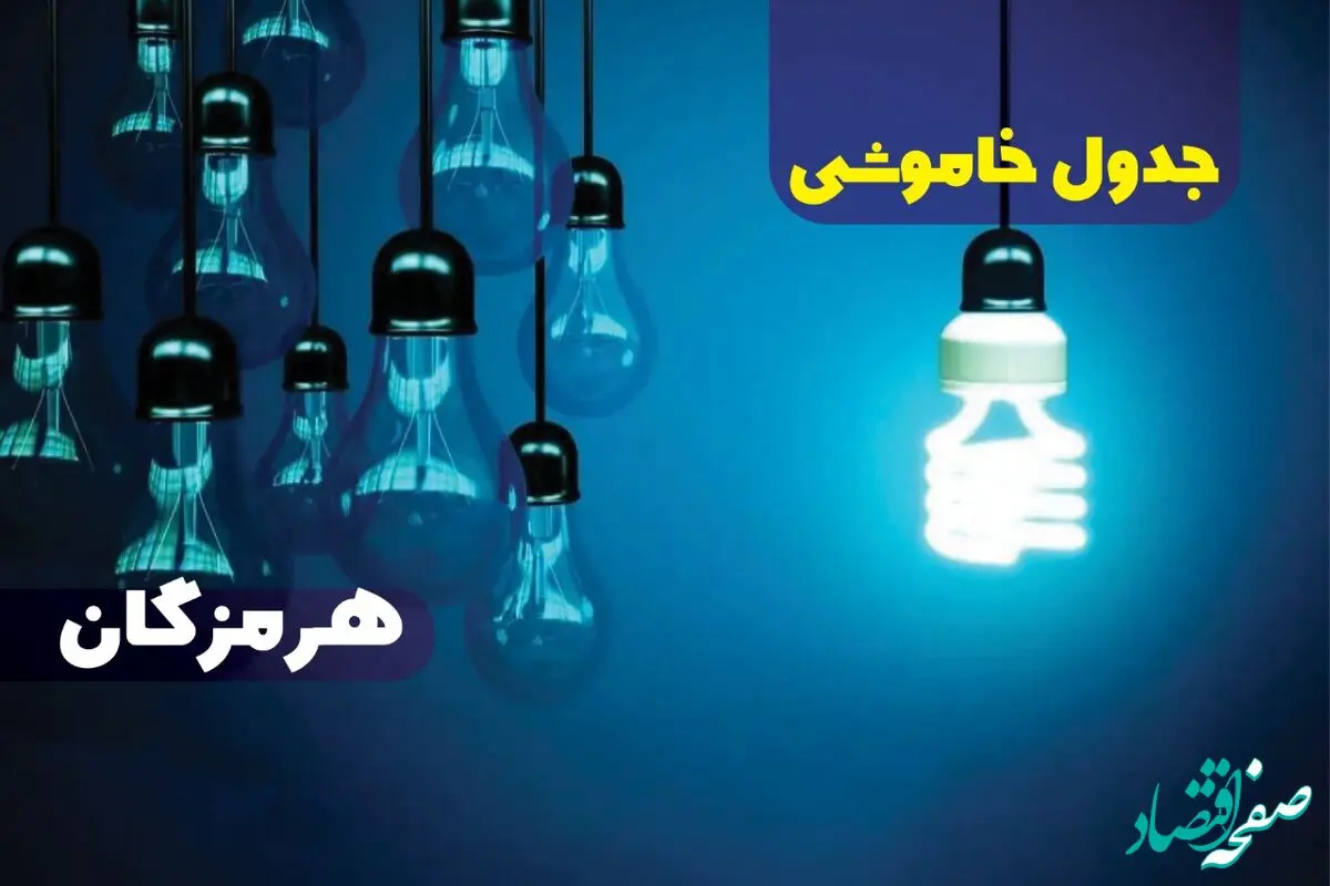 جدول خاموشی برق هرمزگان فردا دوشنبه ۱۷ دی ۱۴۰۳ + جدول قطعی برق بندرعباس هفدهم دی ۱۴۰۳