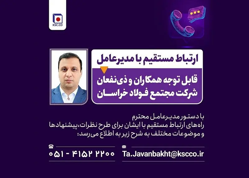 راه های ارتباط مستقیم با مدیرعامل شرکت مجتمع فولاد خراسان 